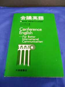 会議英語　国際会議・英語討論のための表現事典 大杉邦三／著 大修館書店 1990年