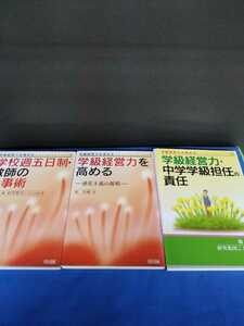 学級経営力・中学学級担任の責任 堀裕嗣3冊 研究集団ことのは 学級経営力を高める 学校週5日制 教師の仕事術 明治図書