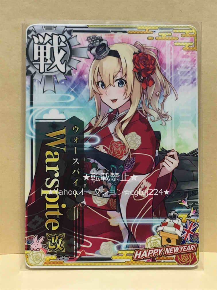 新品 艦これアーケード ウォースパイト改中破 晴れ着 限定グラ カード