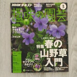 ＮＨＫテキスト 趣味の園芸 (３ ２０１８) 月刊誌／ＮＨＫ出版