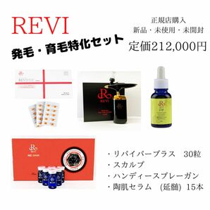 数量限定！！　REVI 毛髪・毛根特化セット　