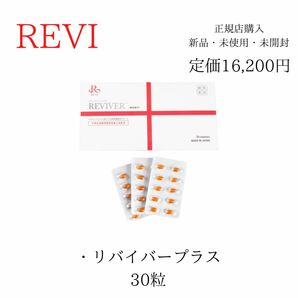 REVI ルヴィ リバイバープラス　30粒　箱なし