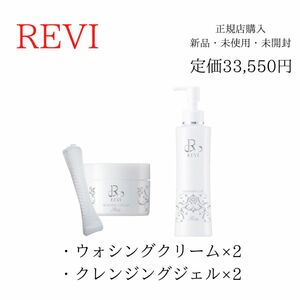 REVI ルヴィ クレンジング　ウォシングクリーム　4点セット