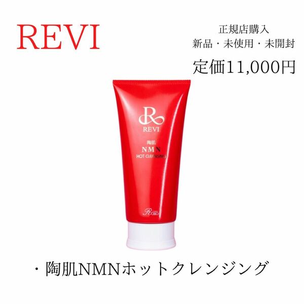 REVI ルヴィ NMN ホットクレンジング