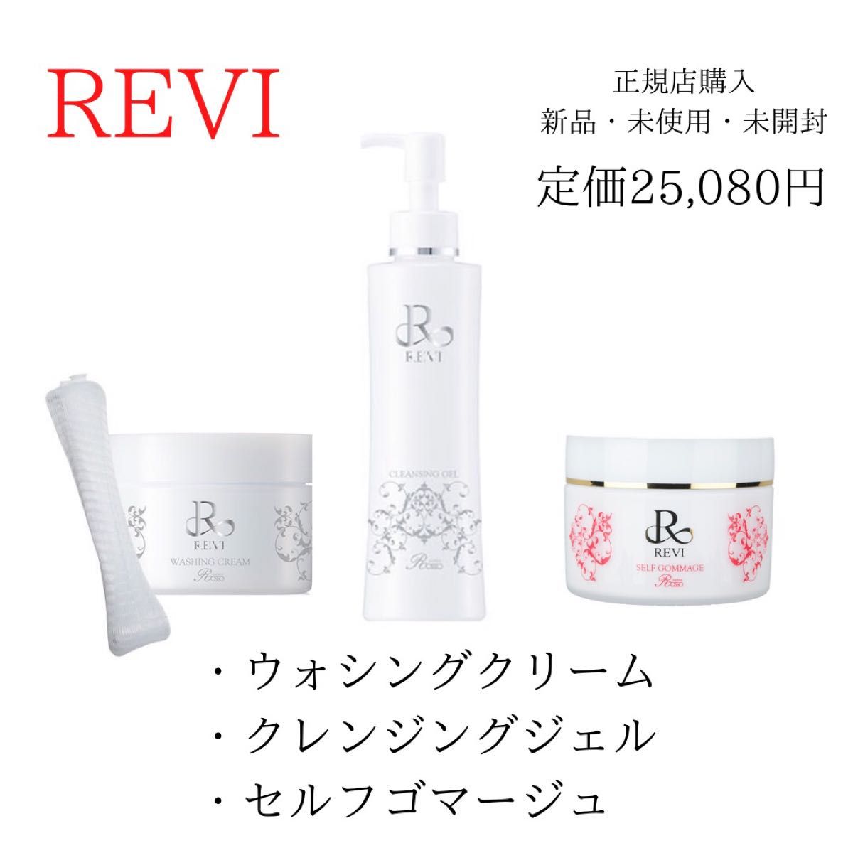 日本卸値 REVI リセットケアセット3点セット ゴマージュ ソフニング