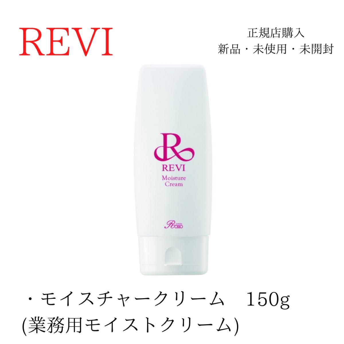 REVI パーフェクトモイストクリーム 未開封｜PayPayフリマ