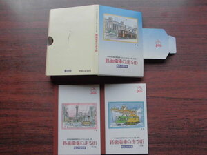 未使用日本郵便路面電車サミット99年in豊橋記念はがき官製葉書走る20景車種絵入ハガキ第４回全国路面電車２巻セット1400円50円額面7桁枠