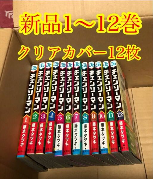 チェンソーマン　１巻〜１２巻　全巻セット