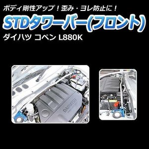 STD tower bar front Daihatsu Copen L880K body reinforcement rigidity up 