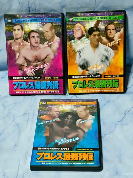 プロレス　最強列伝　華麗なる一流レスラー　3本セット売り