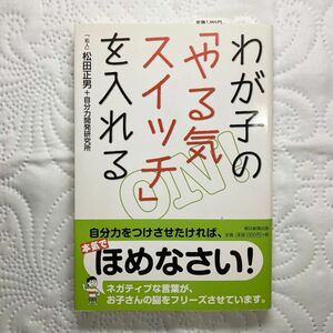 わが子の「やる気スイッチ」を入れる【匿名配送】