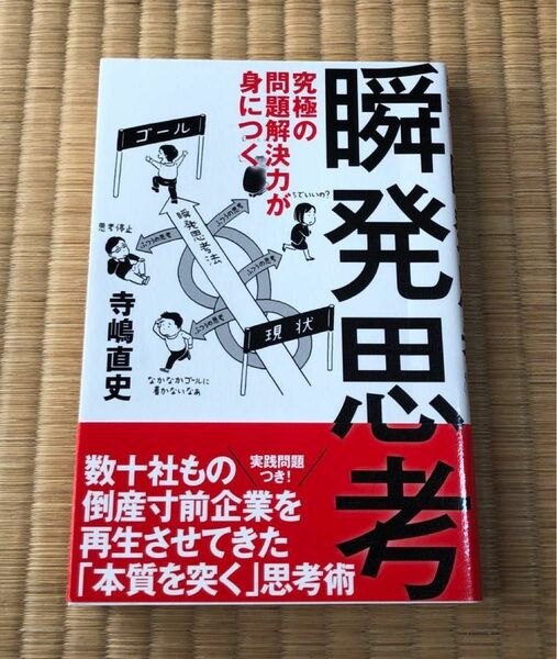 究極の問題解決力が身につく瞬発思考 寺嶋直史／著