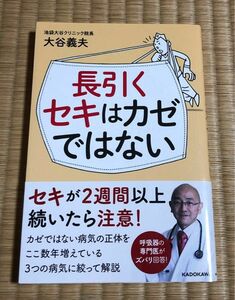 長引くセキはカゼではない 大谷義夫／著