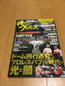 俺たちのプロレス(7)ドーム興行連発！プロレス・バブル時代の光と闇