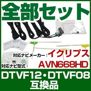 これでカンタン交換 AVN668HD ナビ交換アンテナコードセット