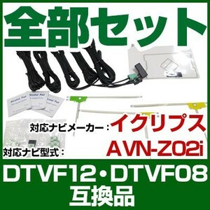 これでカンタン交換 AVN-Z02i ナビ交換アンテナコードセット