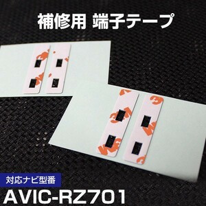 AVIC-RZ701 パイオニア カロッツェリア フィルムアンテナ 補修用 端子テープ 両面テープ 交換用 4枚セット avic-rz701