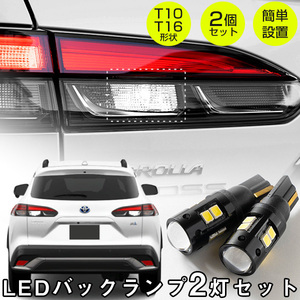 カローラクロス ZVG/ZSG R03/12 対応 LEDバックランプ LEDバルブ T10 T16 白光 高輝度 外装 ホワイトLED カスタム バック球 後退灯