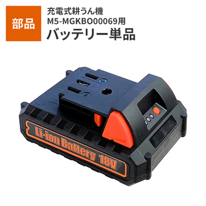 充電式電動耕うん機専用バッテリー 単品(1個) M5-MGKBO00070