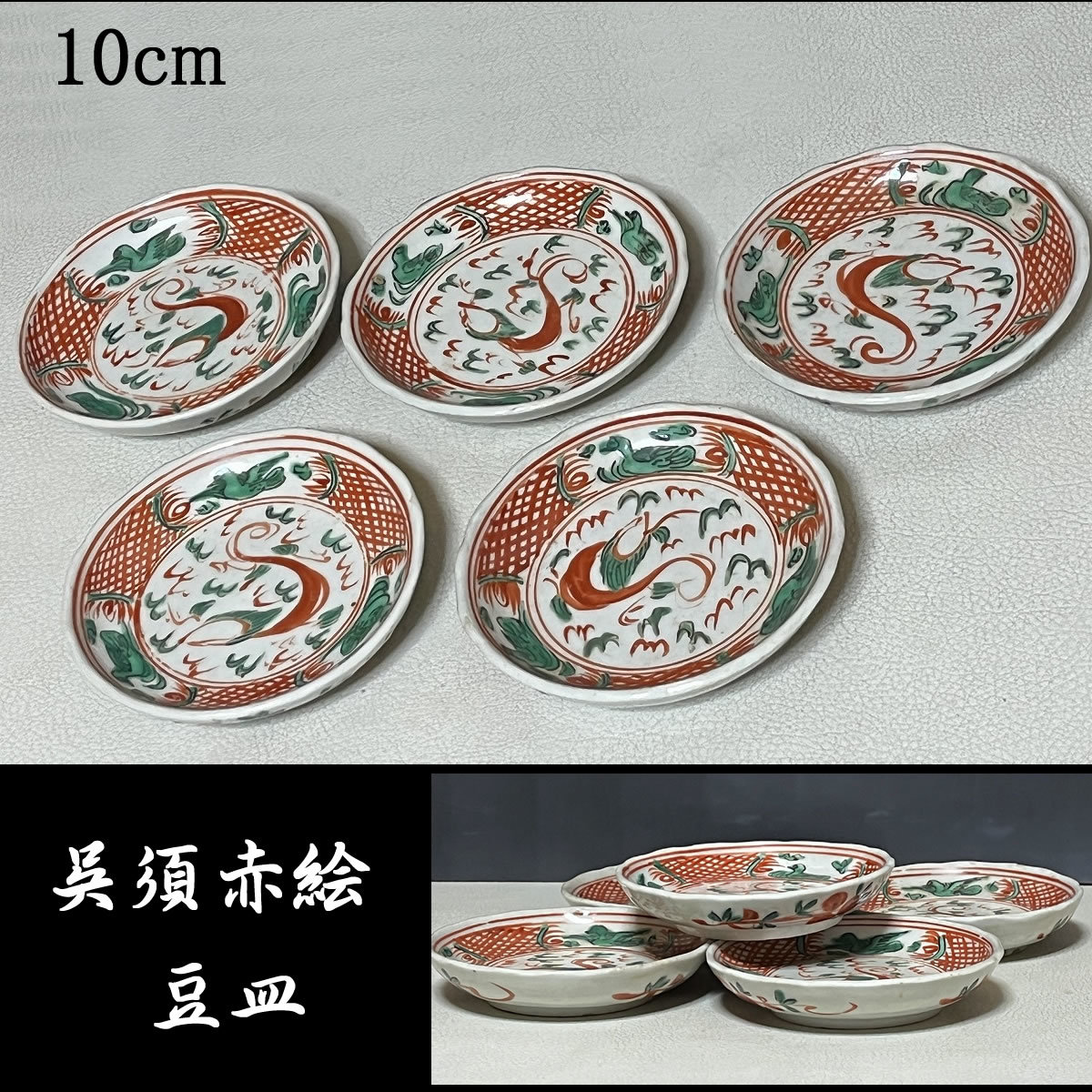 呉須赤絵 豆皿 5枚 径10cm 色絵 小皿 中国古美術【k2148】 7560円 