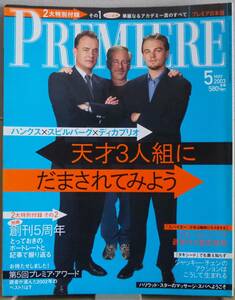 112* PREMIERE プレミア日本版 2003年05月号 ハンクス×スピルバーグ×ディカプリオ 天災3人組にだまされてみよう