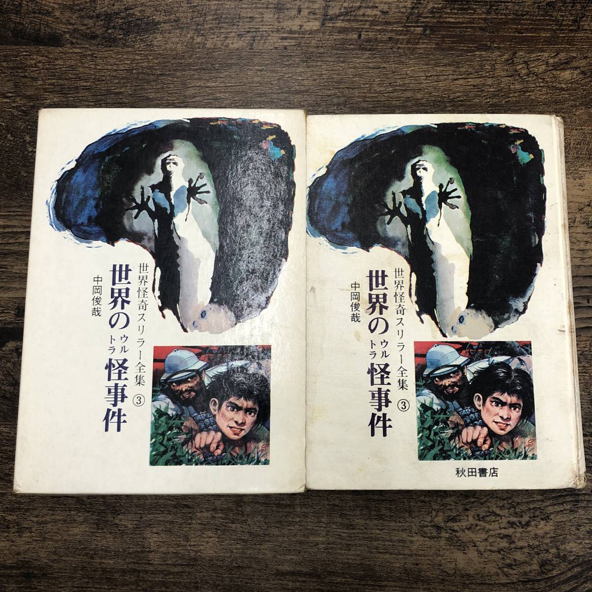 世界怪奇スリラー全集 3〜6巻 中岡俊哉 真樹日佐夫 南山宏 bskampala.com