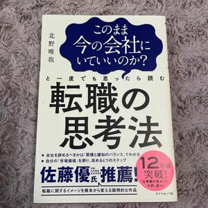 このまま今の会社にいていいのか？と一度でも思ったら読む転職の思考法 （このまま今の会社にいていいのか？と一度で） 北野唯我／著