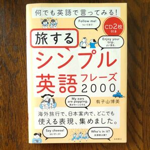 何でも英語で言ってみる！旅するシンプル英語フレーズ２０００ （何でも英語で言ってみる！） 有子山博美／著