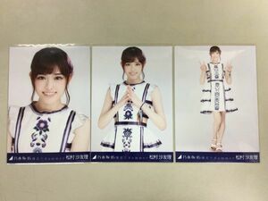 乃木坂46 卒業生 松村沙友理 生写真 裸足でSummer 3枚コンプ 匿名配送対応 P028