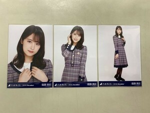 乃木坂46 卒業生 衛藤美彩 生写真 2018.December 22nd制服 3枚コンプ 匿名配送対応 O932