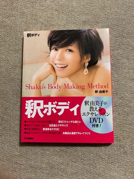 釈ボディ : Shaku's Body Making Method