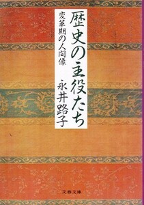 【歴史の主役たち -変革期の人間像-】永井路子　文春文庫 