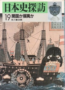 【日本史探訪19 開国か攘夷か】角川文庫 