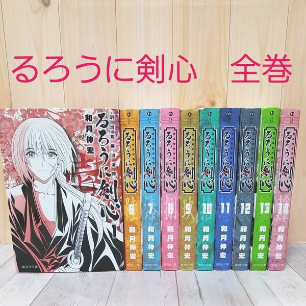 るろうに剣心　明治剣客浪漫譚　全14巻セット （集英社文庫　わ１４－１６　コミック版） 和月伸宏／著