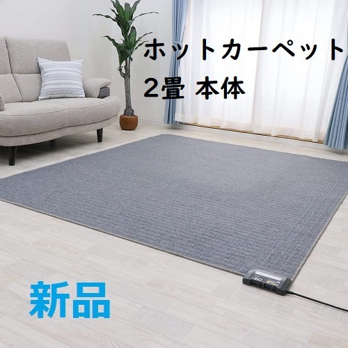 ヤフオク! -ホットカーペット 2畳の中古品・新品・未使用品一覧