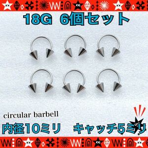 ボディピアス 18G 6個セット 10mm×5mm サーキュラーバーベル 軟骨ピアス 鼻ピアス ファーストピアス cone catch【匿名配送】