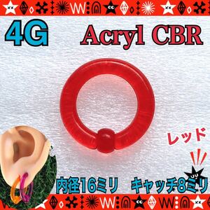 4G（5mm）ボディピアス アクリル CBR 1個 キャプティブビーズリング 軟骨 ヘリックス 拡張 レッド 耳たぶ ホールトゥ【匿名配送】