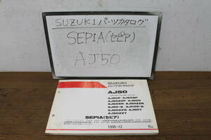 ☆　スズキ SEPIA セピア AJ50 CA1HA パーツカタログ パーツリスト 9900B-50055-030 5版 1995.12 CA1HB CA1HC