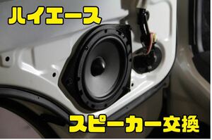 【スピーカー移設】ハイエース フロントスピーカー移設 ハーネス