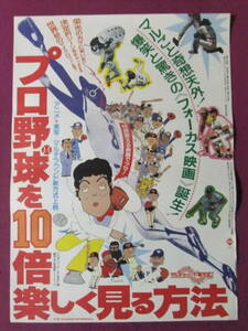 ■R8518/超古いアニメポスター/『プロ野球を10倍楽しく見る方法』/原作:江本孟紀■