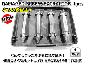 なめてしまったネジ・ボルトを取り外せる工具 DAMAGED SCREW EXTRACTOR 4pcs ４ピース セット つぶれたネジ山 こわれたネジ山 ツールセット