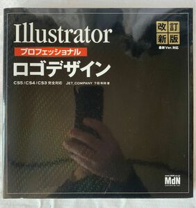 Ｉｌｌｕｓｔｒａｔｏｒプロフェッショナルロゴデザイン　css/cs4/cs3完全対応（改訂新版） 下田和政