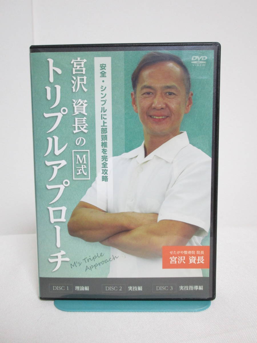 中古】 整体/カイロプラクティック/宮沢資長 M式 トリプルアプローチ
