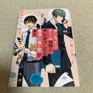 オンラインゲーム仲間とサシオフしたら職場の鬼上司が来た　ん村