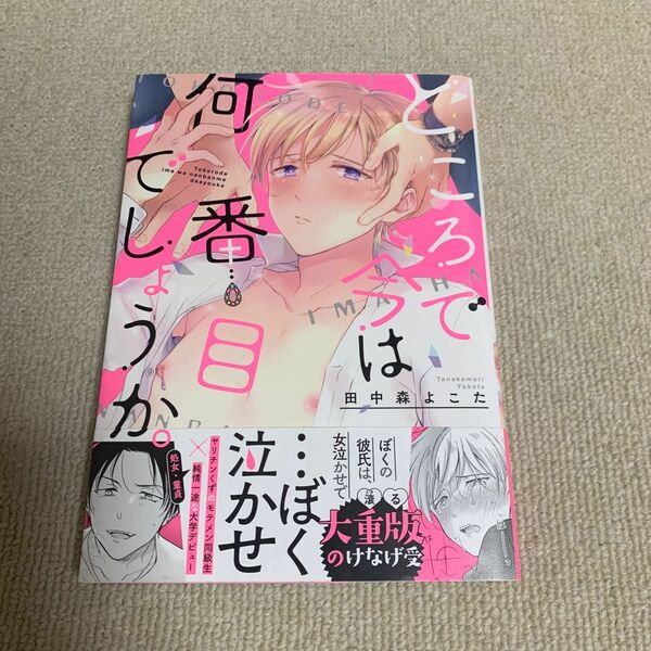 ところで今は何番目でしょうか。 第1刷発行　田中森よこた