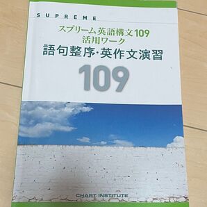 スプリーム 英語構文 問題集