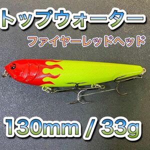 トップウォーター130mm/33g ファイヤー　メガドッグ、ドッグXディアマンテ、アマゾンペンシル、メガバス、ビッグベイト好きに