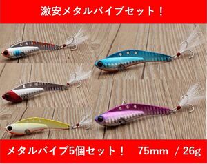 メタルバイブ フェザーフック仕様 75mm 26g 5個セット 湾バイブ好きに　アイアンプレート　コアマン　ビッグバッカー