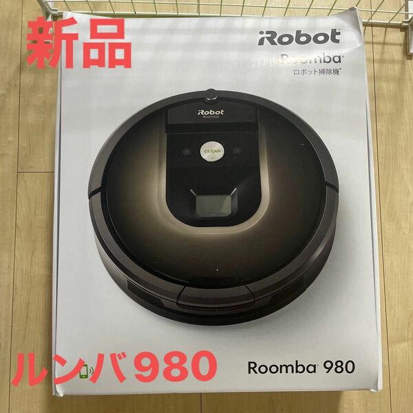 IROBOT ルンバ980 アイロボット　未使用品