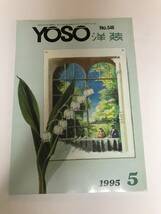 洋装社　洋装　YOSO 紳士服　ビスポーク　オーダーメイド　オーダー　1995年5月_画像1